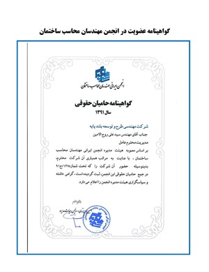 گواهینامه عضویت در انجمن مهندسان محاسب ساختمان